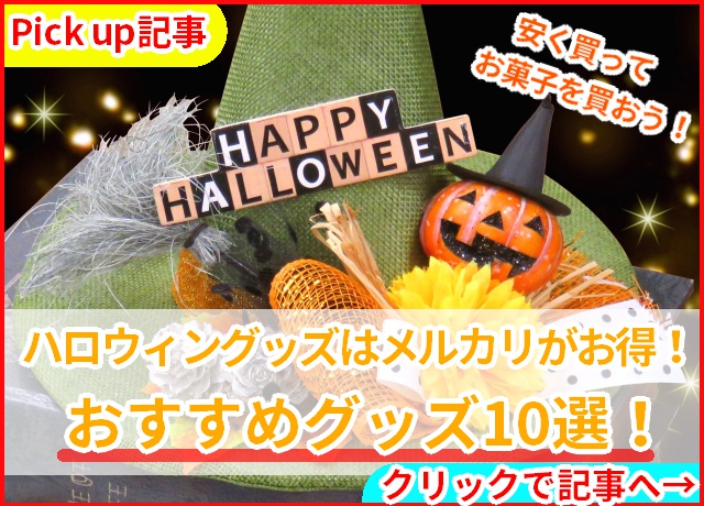 ハロウィン　Pickup　サムネ